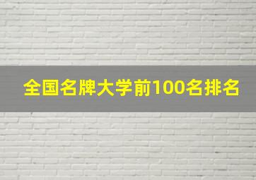 全国名牌大学前100名排名