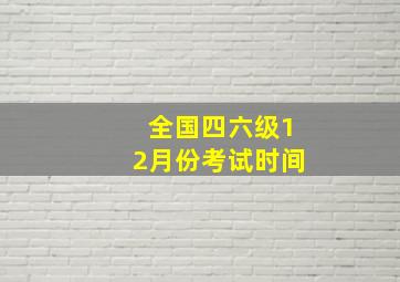 全国四六级12月份考试时间