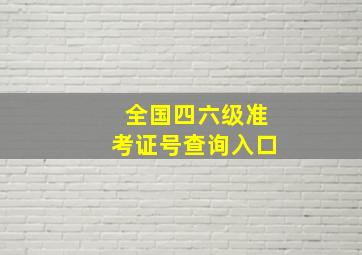 全国四六级准考证号查询入口