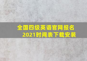 全国四级英语官网报名2021时间表下载安装