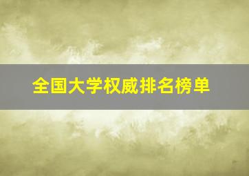 全国大学权威排名榜单