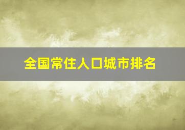 全国常住人口城市排名