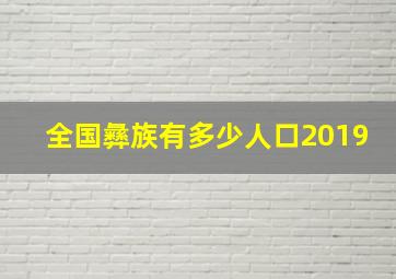 全国彝族有多少人口2019