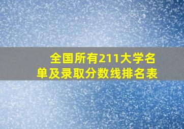 全国所有211大学名单及录取分数线排名表