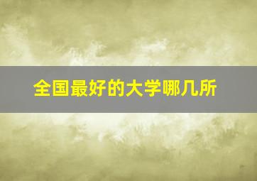 全国最好的大学哪几所