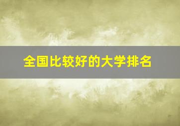 全国比较好的大学排名