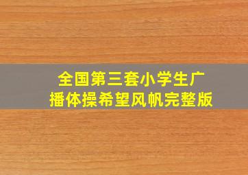 全国第三套小学生广播体操希望风帆完整版