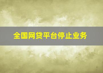 全国网贷平台停止业务