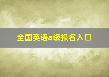 全国英语a级报名入口