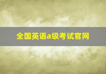 全国英语a级考试官网