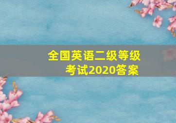 全国英语二级等级考试2020答案