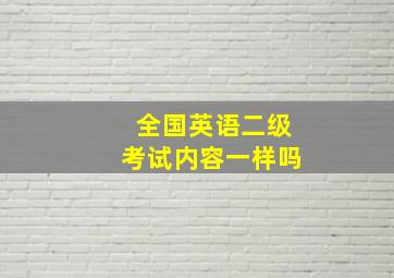 全国英语二级考试内容一样吗