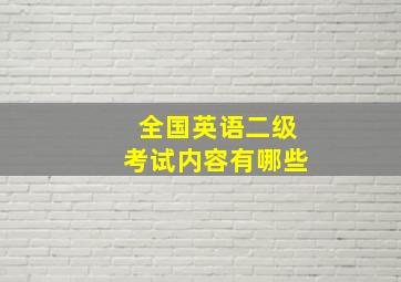 全国英语二级考试内容有哪些