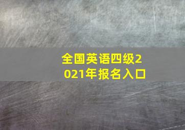 全国英语四级2021年报名入口