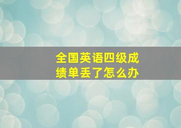 全国英语四级成绩单丢了怎么办