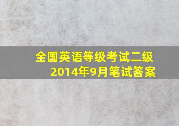 全国英语等级考试二级2014年9月笔试答案