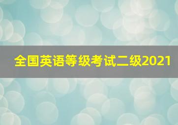 全国英语等级考试二级2021