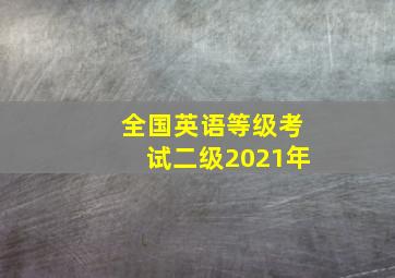 全国英语等级考试二级2021年