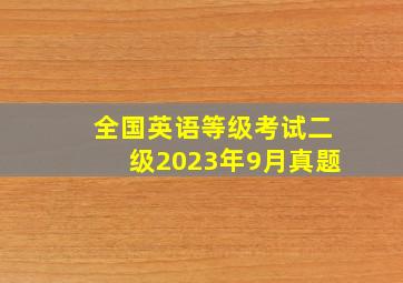 全国英语等级考试二级2023年9月真题