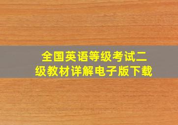 全国英语等级考试二级教材详解电子版下载