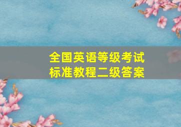 全国英语等级考试标准教程二级答案