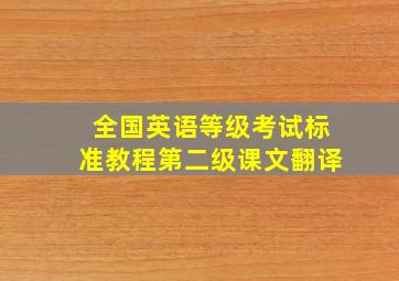 全国英语等级考试标准教程第二级课文翻译