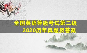 全国英语等级考试第二级2020历年真题及答案