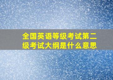 全国英语等级考试第二级考试大纲是什么意思