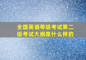 全国英语等级考试第二级考试大纲是什么样的