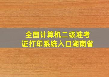 全国计算机二级准考证打印系统入口湖南省