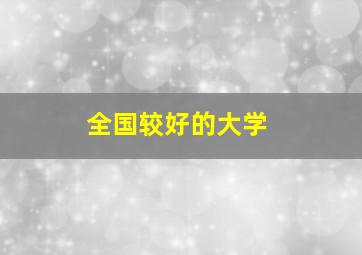 全国较好的大学