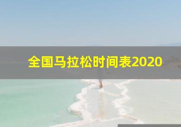 全国马拉松时间表2020