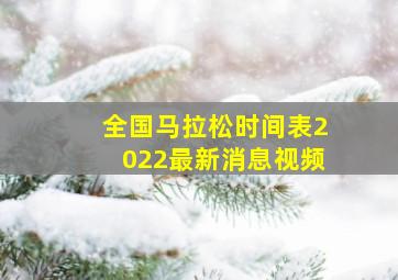 全国马拉松时间表2022最新消息视频