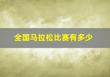 全国马拉松比赛有多少