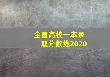 全国高校一本录取分数线2020