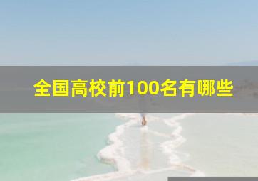 全国高校前100名有哪些