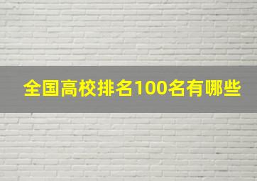 全国高校排名100名有哪些