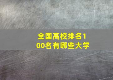 全国高校排名100名有哪些大学