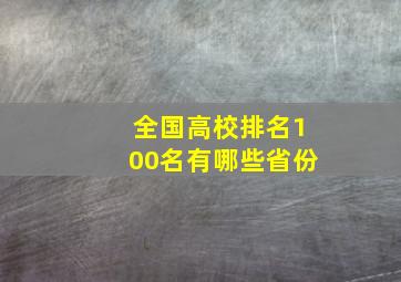 全国高校排名100名有哪些省份