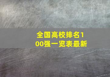 全国高校排名100强一览表最新