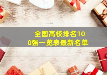 全国高校排名100强一览表最新名单