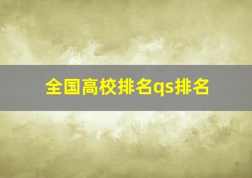 全国高校排名qs排名