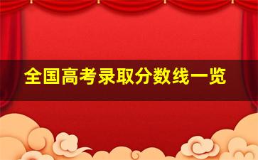 全国高考录取分数线一览