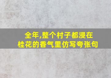 全年,整个村子都浸在桂花的香气里仿写夸张句