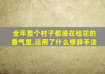 全年整个村子都浸在桂花的香气里,运用了什么修辞手法