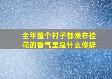 全年整个村子都浸在桂花的香气里是什么修辞