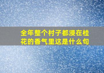 全年整个村子都浸在桂花的香气里这是什么句