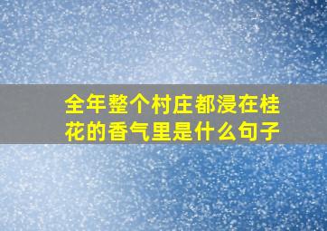 全年整个村庄都浸在桂花的香气里是什么句子