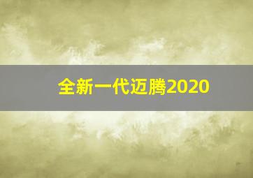 全新一代迈腾2020