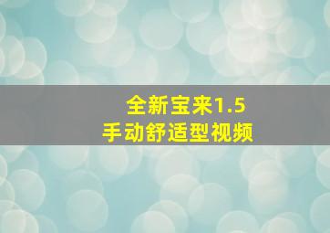 全新宝来1.5手动舒适型视频